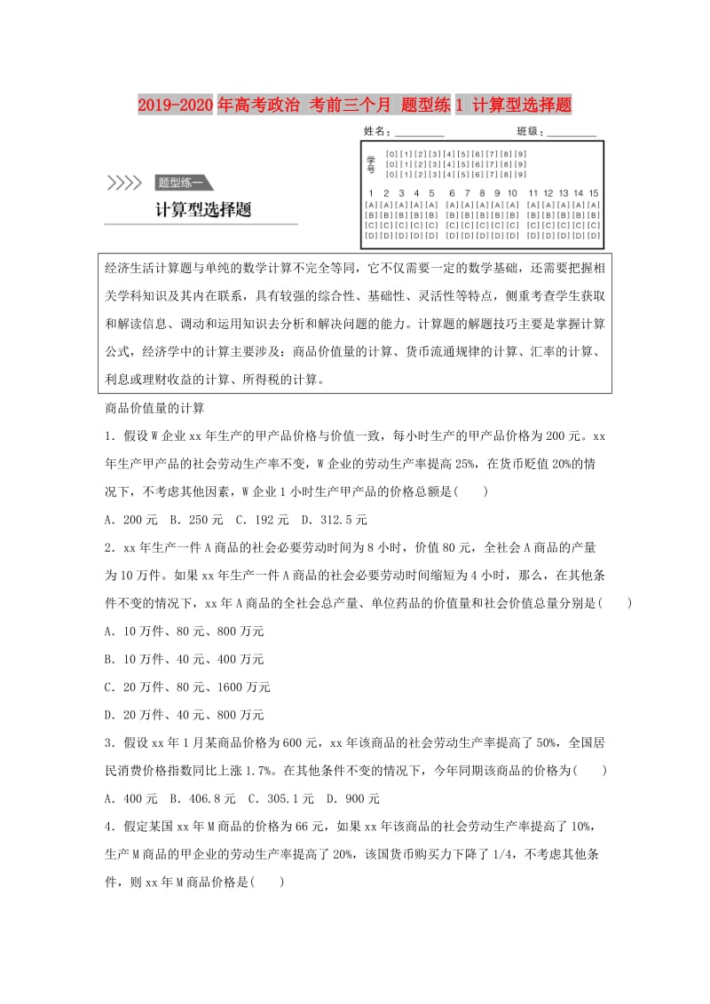 2019-2020年高考政治 考前三个月 题型练1 计算型选择题.doc_第1页