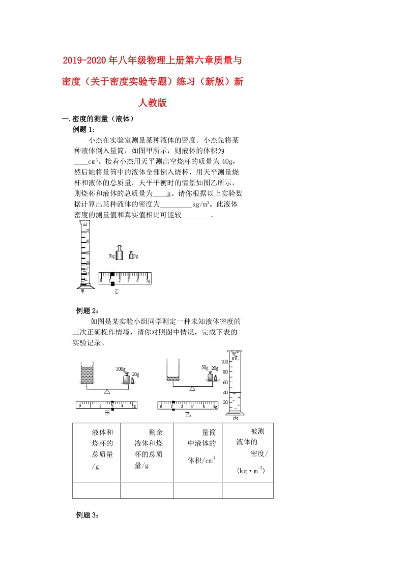 2019-2020年八年级物理上册第六章质量与密度（关于密度实验专题）练习（新版）新人教版.doc_第1页