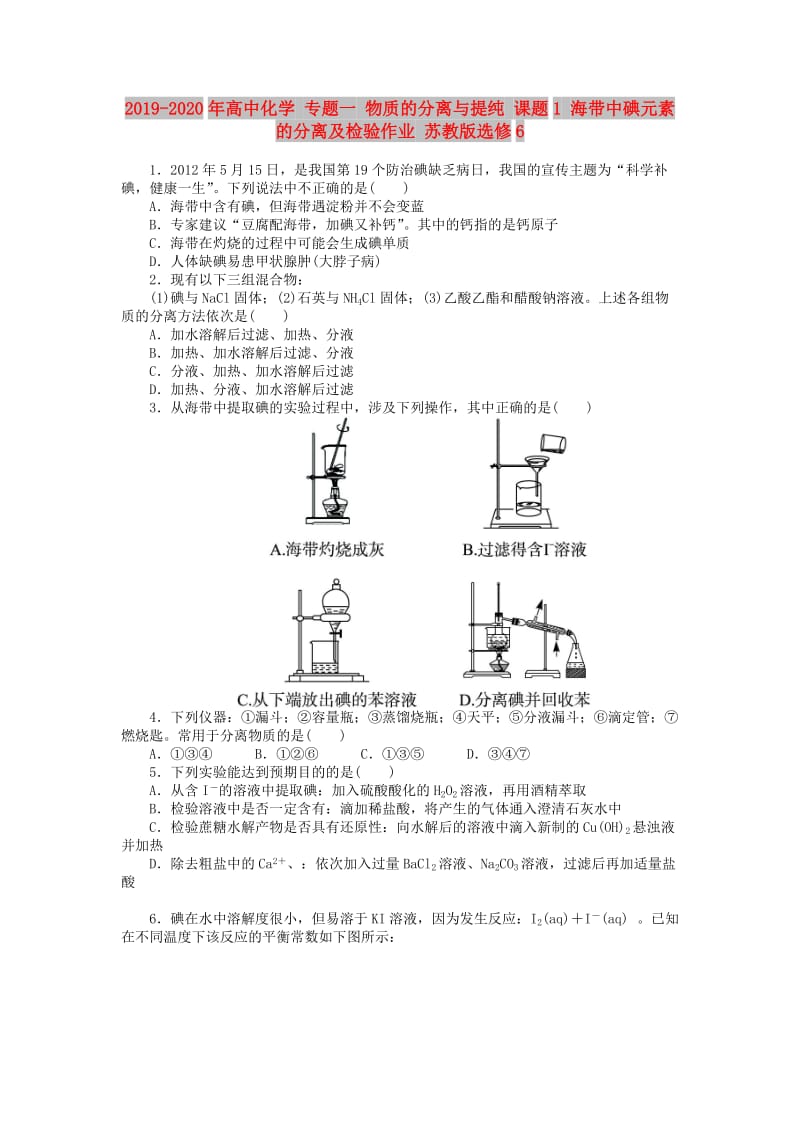 2019-2020年高中化学 专题一 物质的分离与提纯 课题1 海带中碘元素的分离及检验作业 苏教版选修6.doc_第1页