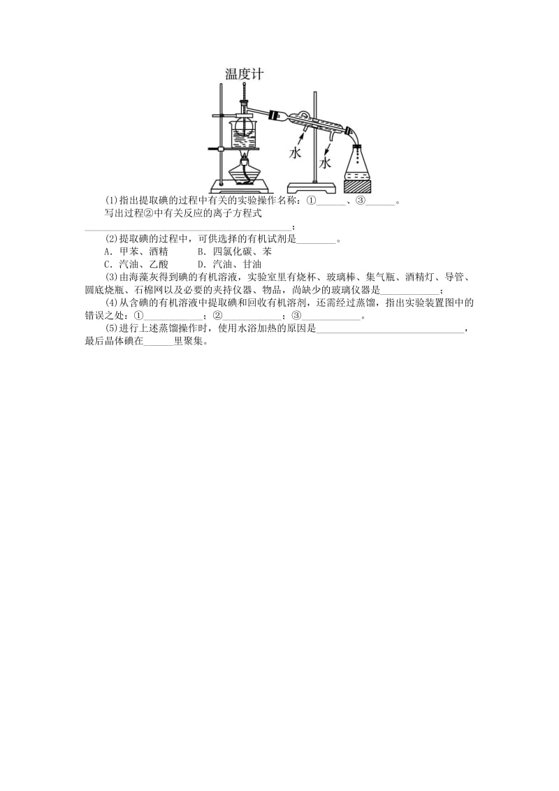 2019-2020年高中化学 专题一 物质的分离与提纯 课题1 海带中碘元素的分离及检验作业 苏教版选修6.doc_第3页