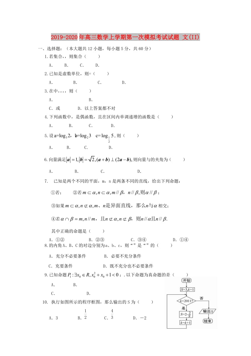 2019-2020年高三数学上学期第一次模拟考试试题 文(II).doc_第1页