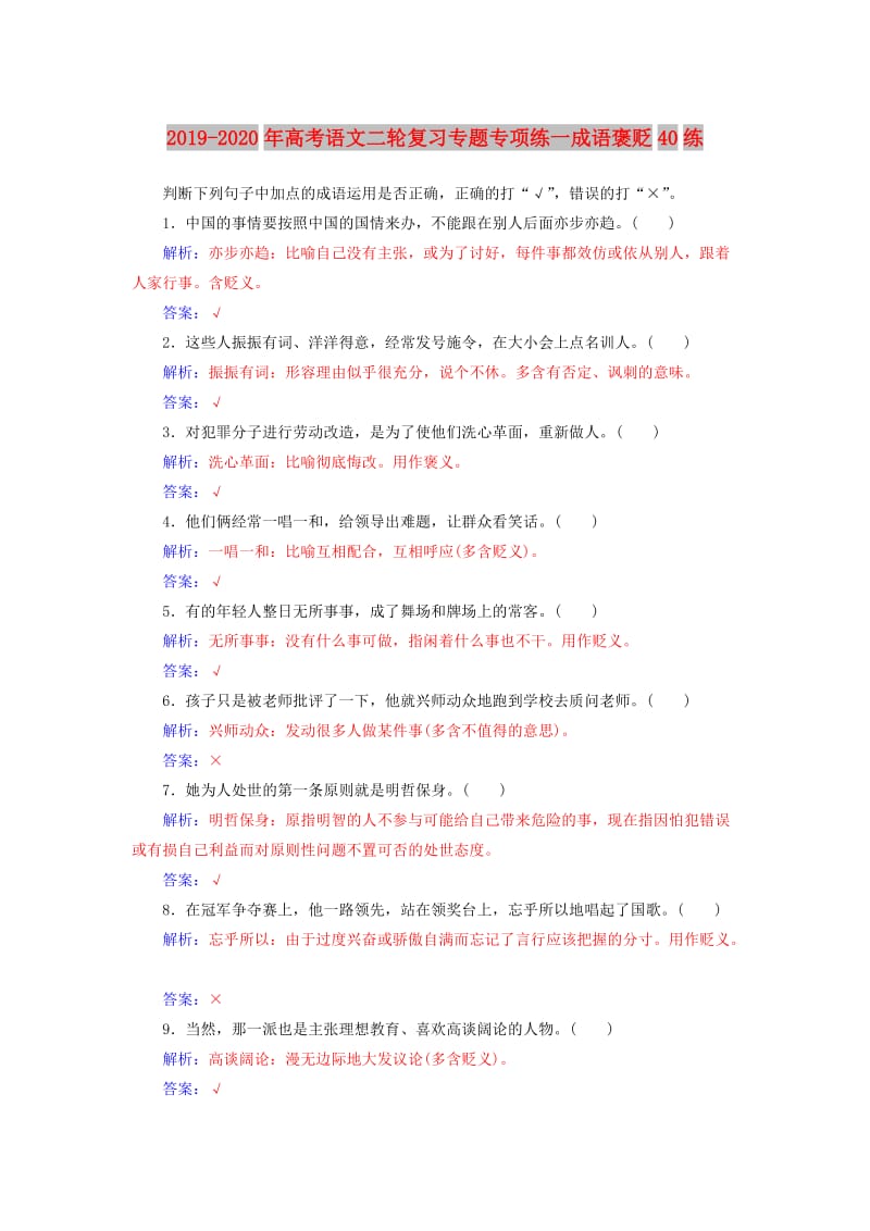 2019-2020年高考语文二轮复习专题专项练一成语褒贬40练.doc_第1页