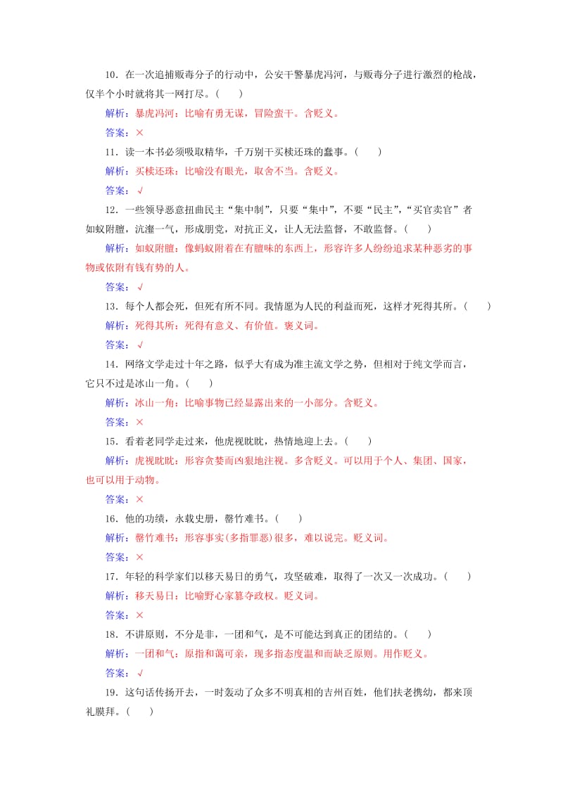 2019-2020年高考语文二轮复习专题专项练一成语褒贬40练.doc_第2页