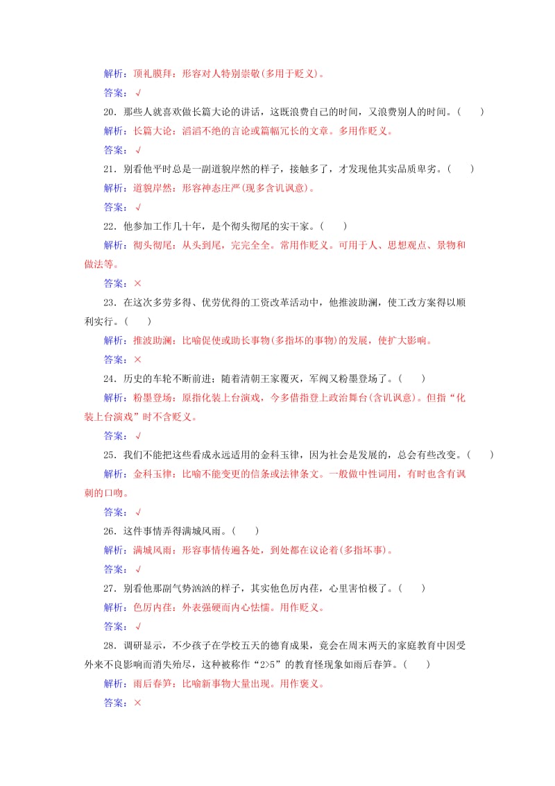 2019-2020年高考语文二轮复习专题专项练一成语褒贬40练.doc_第3页