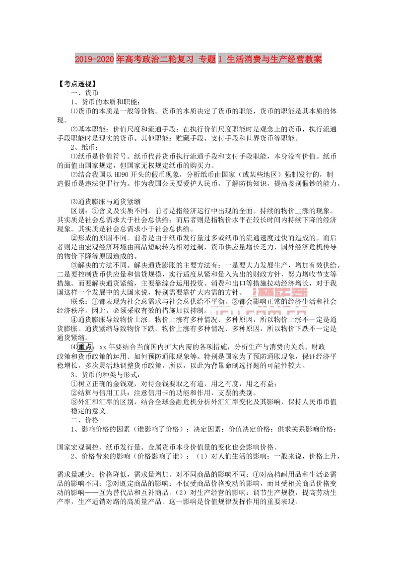 2019-2020年高考政治二轮复习 专题1 生活消费与生产经营教案.doc_第1页