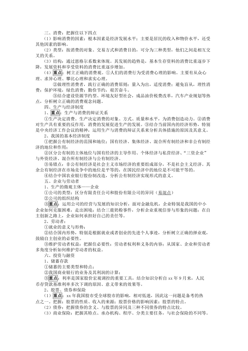 2019-2020年高考政治二轮复习 专题1 生活消费与生产经营教案.doc_第2页