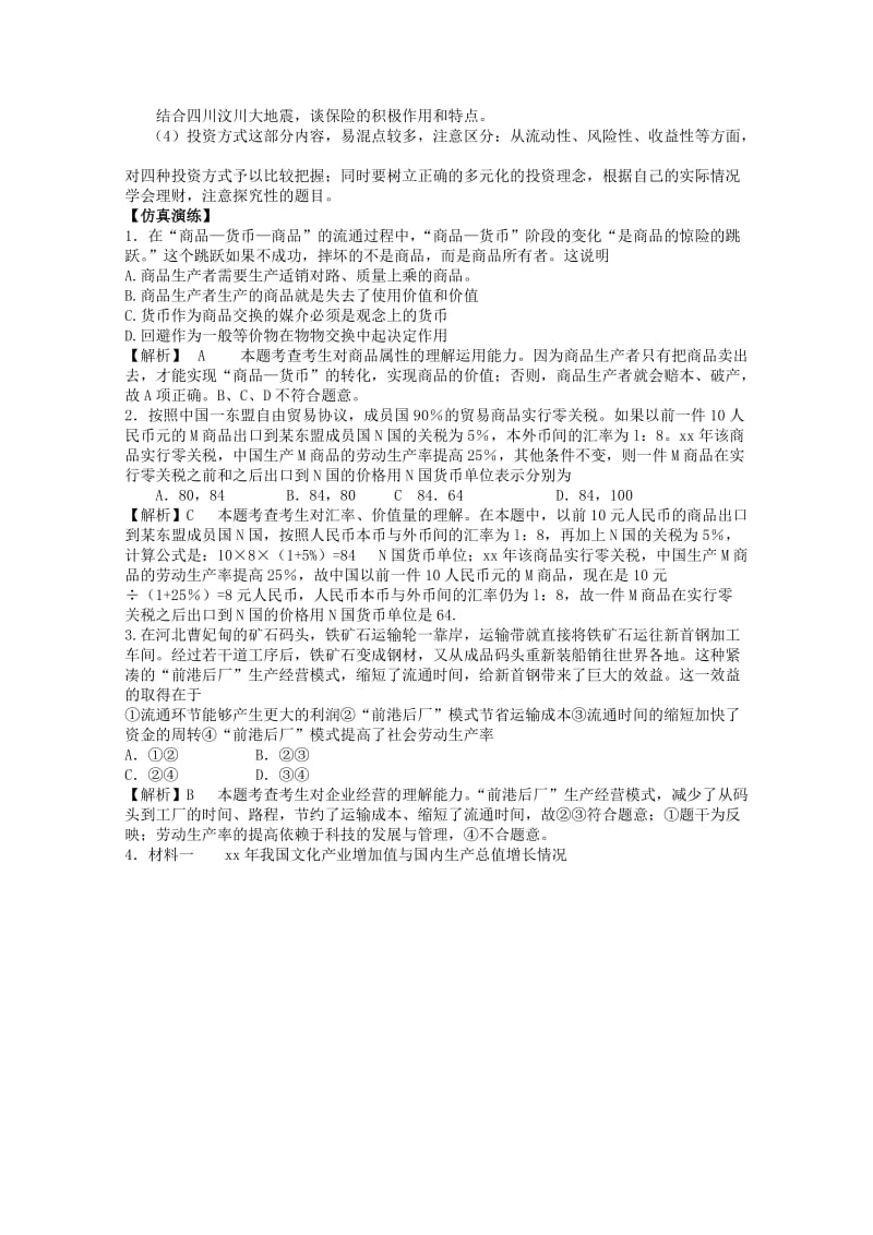 2019-2020年高考政治二轮复习 专题1 生活消费与生产经营教案.doc_第3页