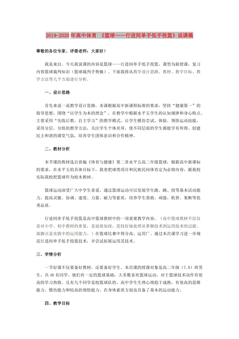 2019-2020年高中体育 《篮球——行进间单手低手投篮》说课稿.doc_第1页