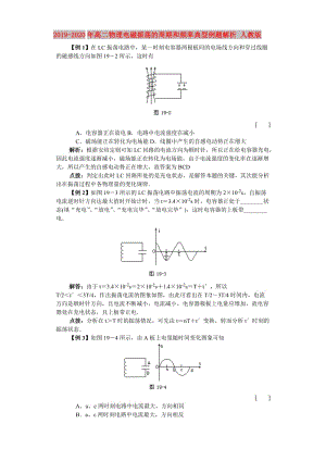 2019-2020年高二物理電磁振蕩的周期和頻率典型例題解析 人教版.doc