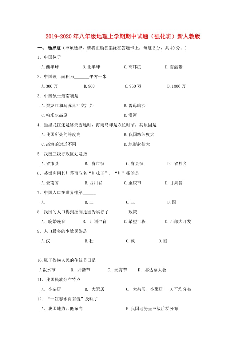 2019-2020年八年级地理上学期期中试题（强化班）新人教版.doc_第1页