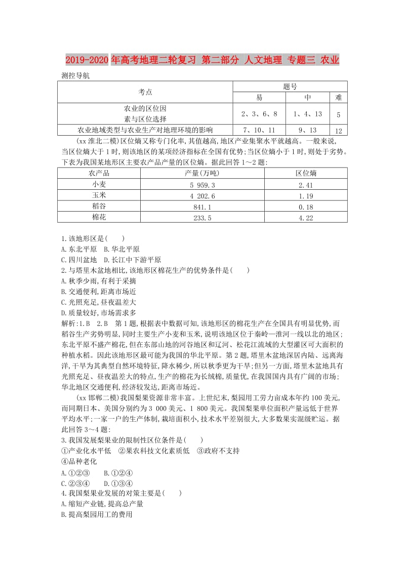 2019-2020年高考地理二轮复习 第二部分 人文地理 专题三 农业.doc_第1页