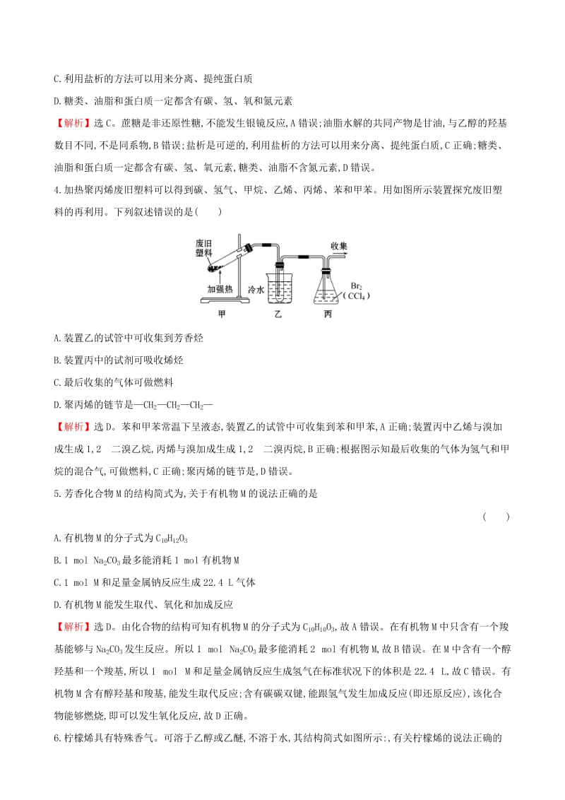 2019-2020年高考化学二轮复习热考小题专攻练六有机物的结构与性质.doc_第2页