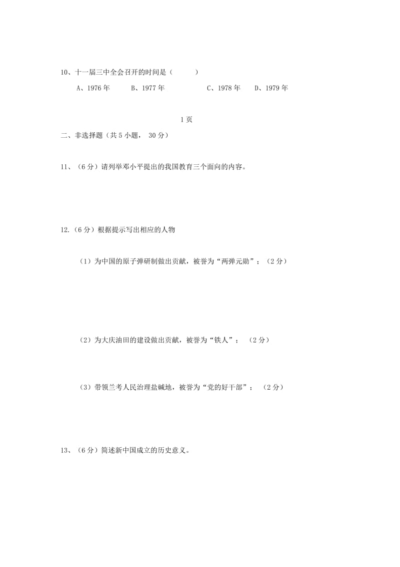 2019-2020年八年级下学期期末考试试题（历史）(II).doc_第2页