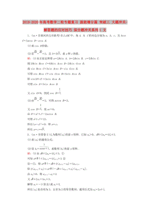 2019-2020年高考數(shù)學二輪專題復習 提能增分篇 突破三 大題沖關-解答題的應對技巧 保分題沖關系列1 文.doc