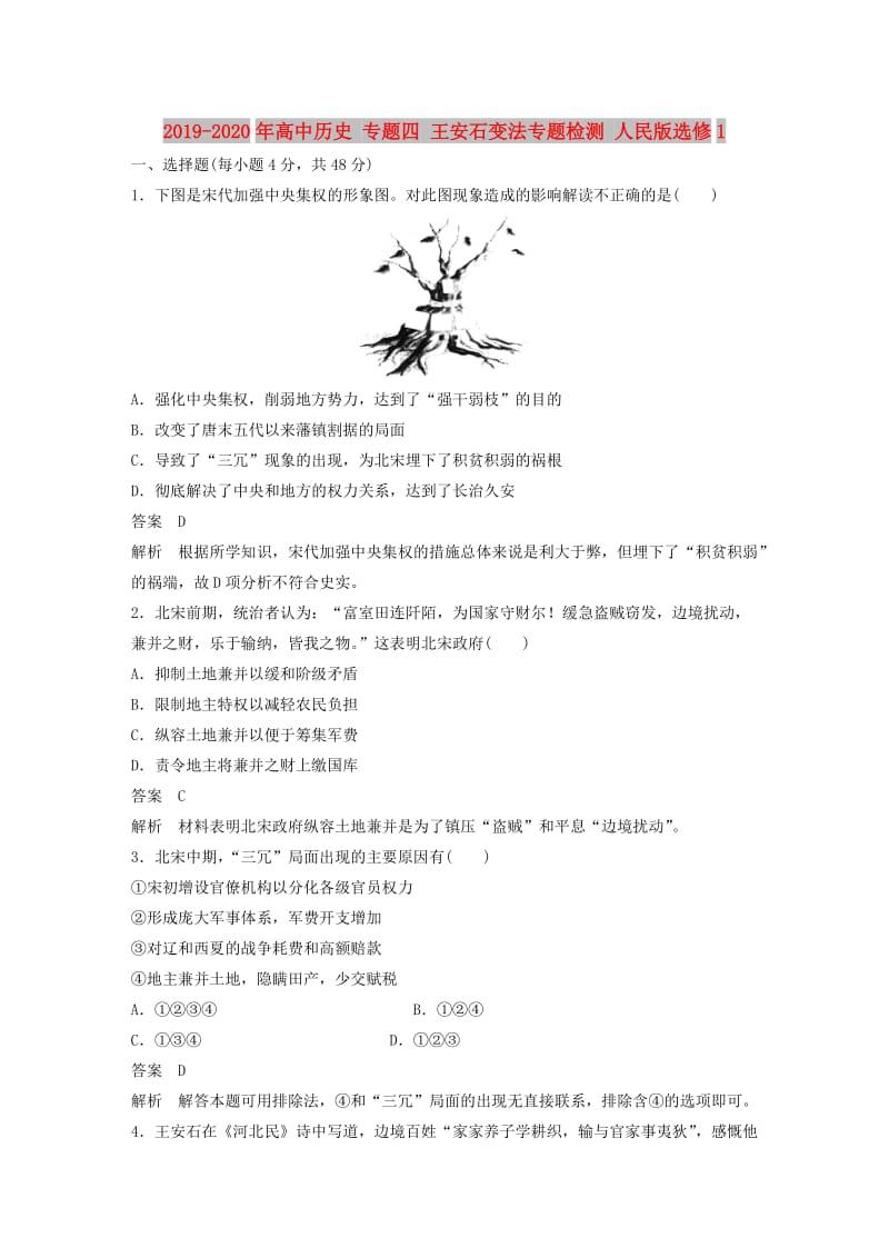 2019-2020年高中历史 专题四 王安石变法专题检测 人民版选修1.doc_第1页