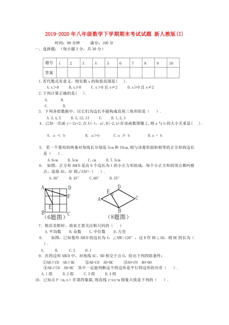 2019-2020年八年级数学下学期期末考试试题 新人教版(I).doc_第1页