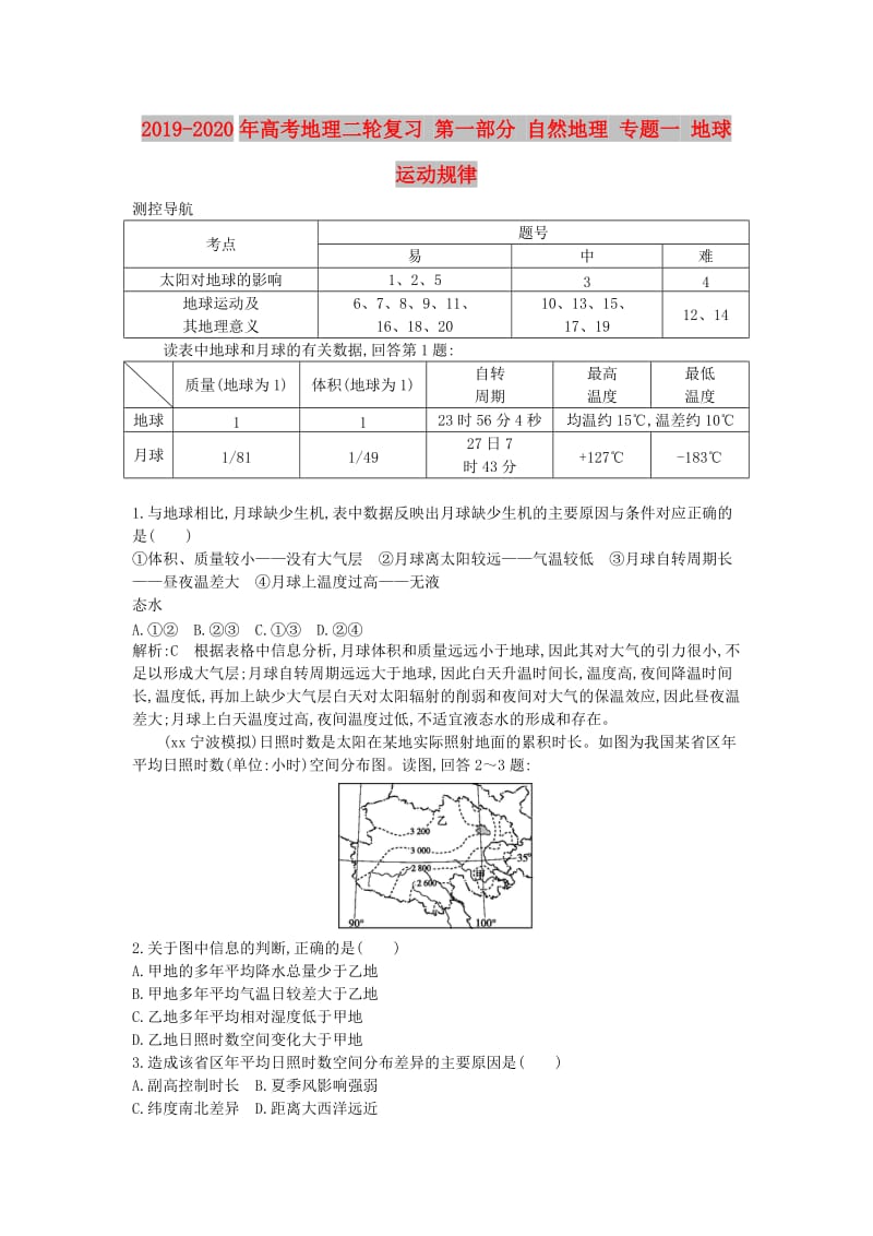 2019-2020年高考地理二轮复习 第一部分 自然地理 专题一 地球运动规律.doc_第1页