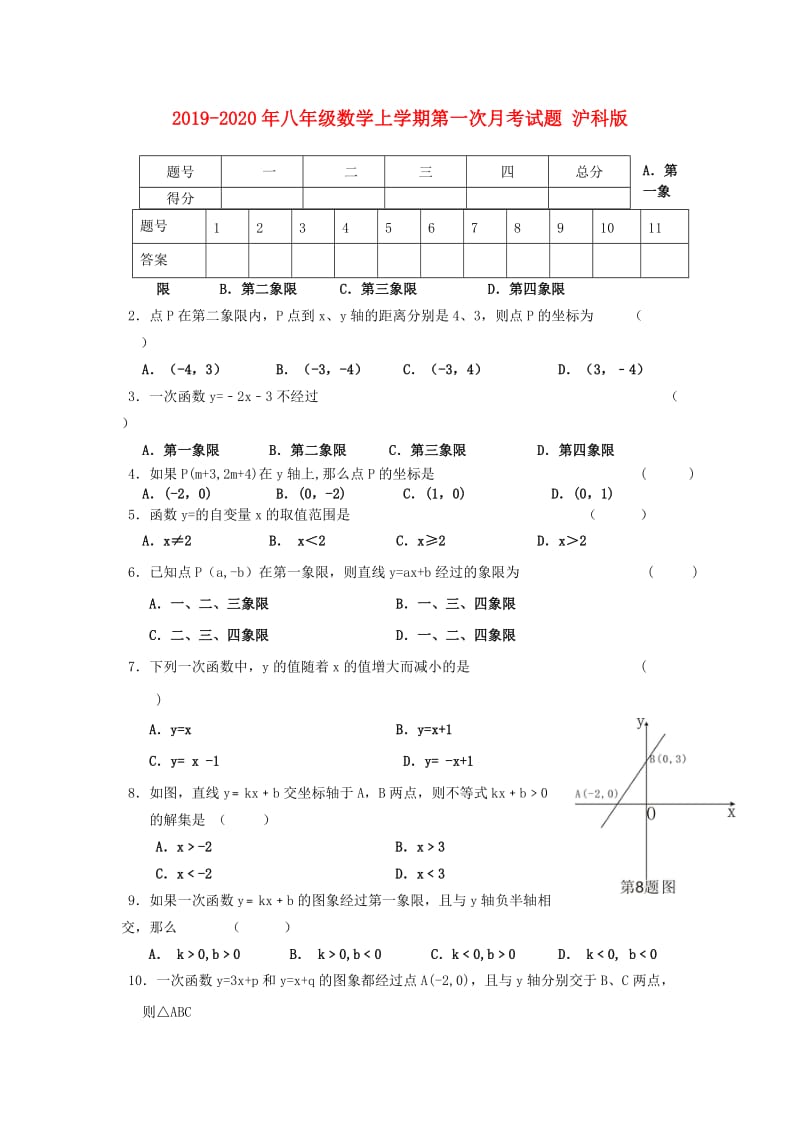 2019-2020年八年级数学上学期第一次月考试题 沪科版.doc_第1页