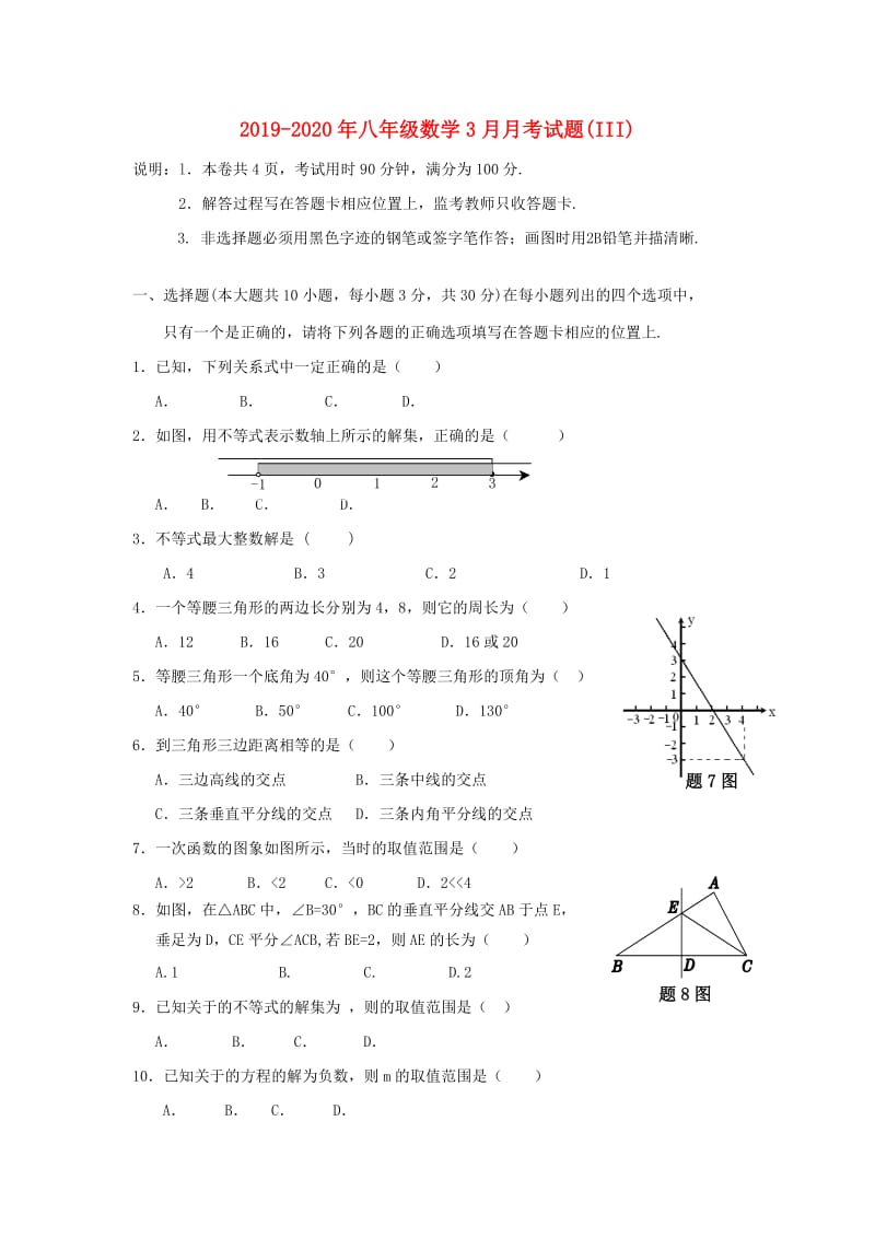 2019-2020年八年级数学3月月考试题(III).doc_第1页