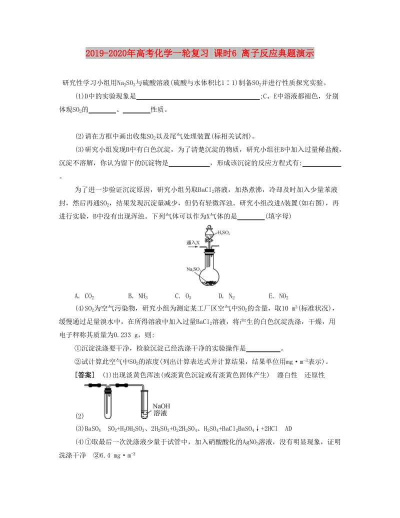 2019-2020年高考化学一轮复习 课时6 离子反应典题演示.docx_第1页