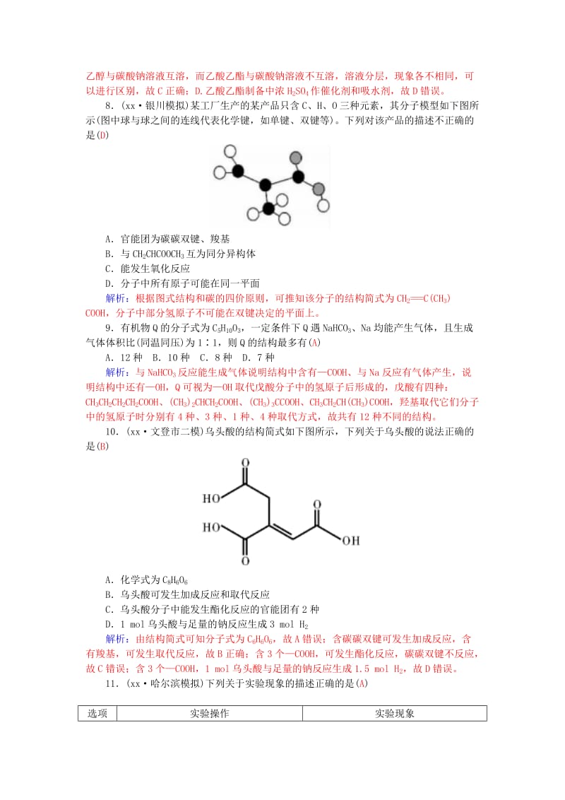 2019-2020年高考化学二轮复习 专题六 有机化合物配套作业.doc_第3页