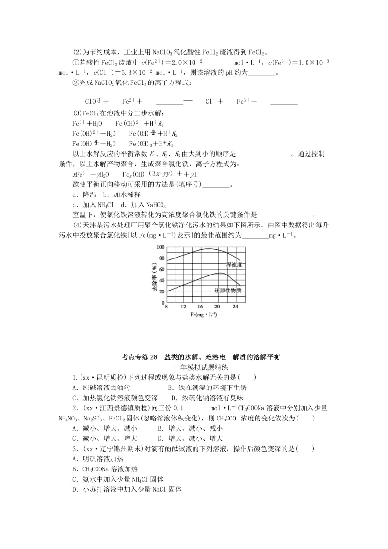 2019-2020年高考化学总复习 专题二十八 盐类的水解、难溶电 解质的溶解平衡专题演练.doc_第2页