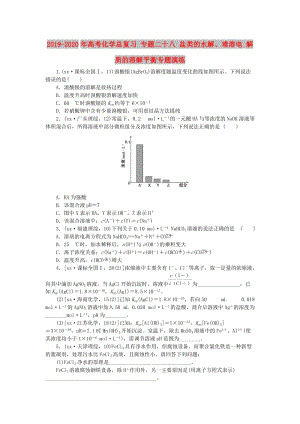 2019-2020年高考化學(xué)總復(fù)習(xí) 專題二十八 鹽類的水解、難溶電 解質(zhì)的溶解平衡專題演練.doc