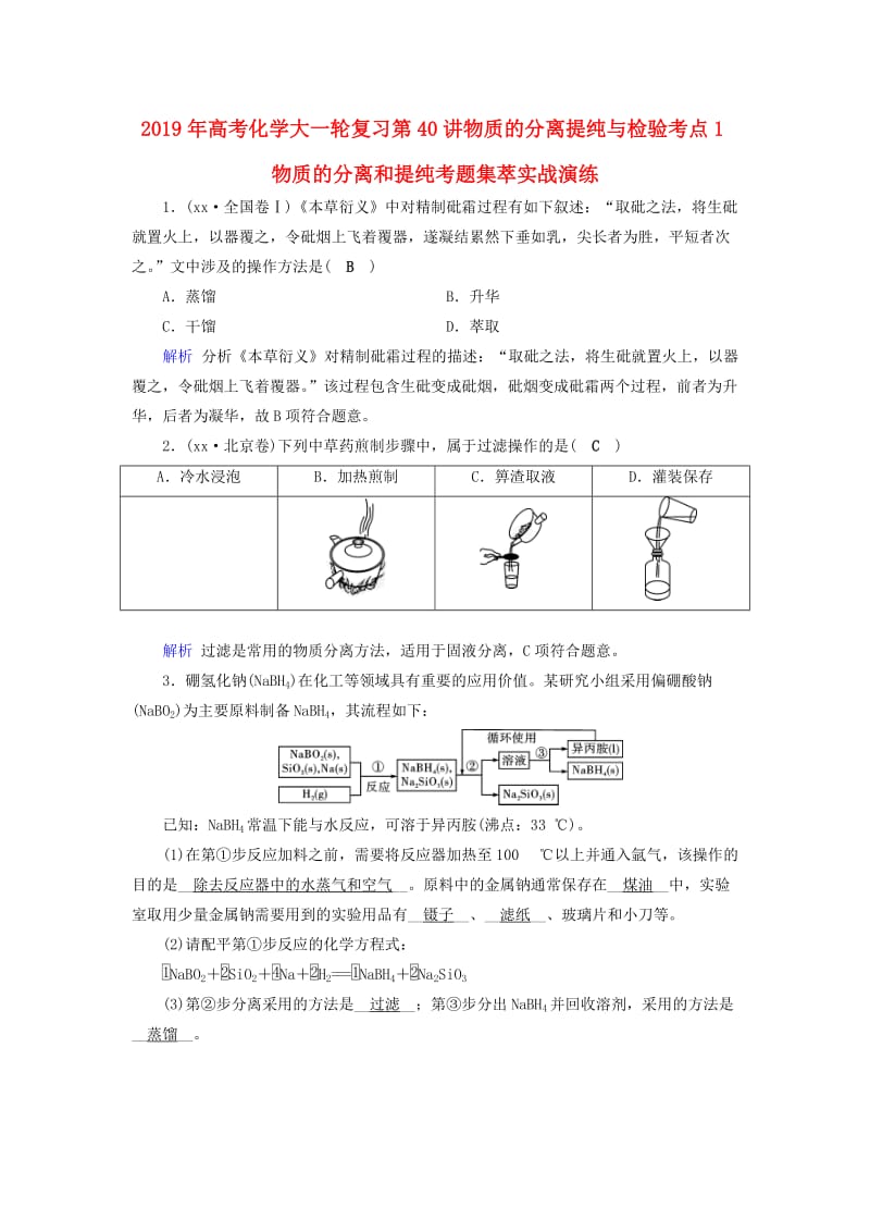 2019年高考化学大一轮复习第40讲物质的分离提纯与检验考点1物质的分离和提纯考题集萃实战演练.doc_第1页