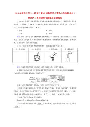 2019年高考化學大一輪復習第40講物質(zhì)的分離提純與檢驗考點1物質(zhì)的分離和提純考題集萃實戰(zhàn)演練.doc