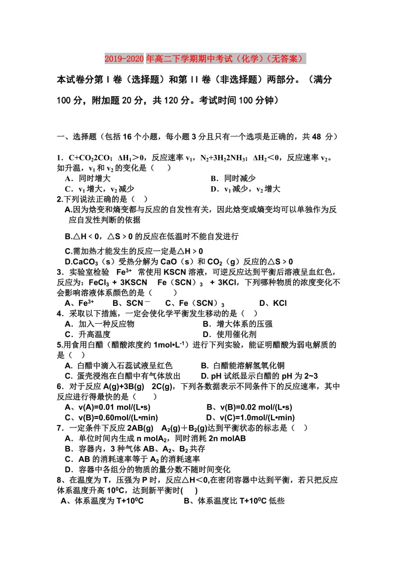 2019-2020年高二下学期期中考试（化学）（无答案）.doc_第1页