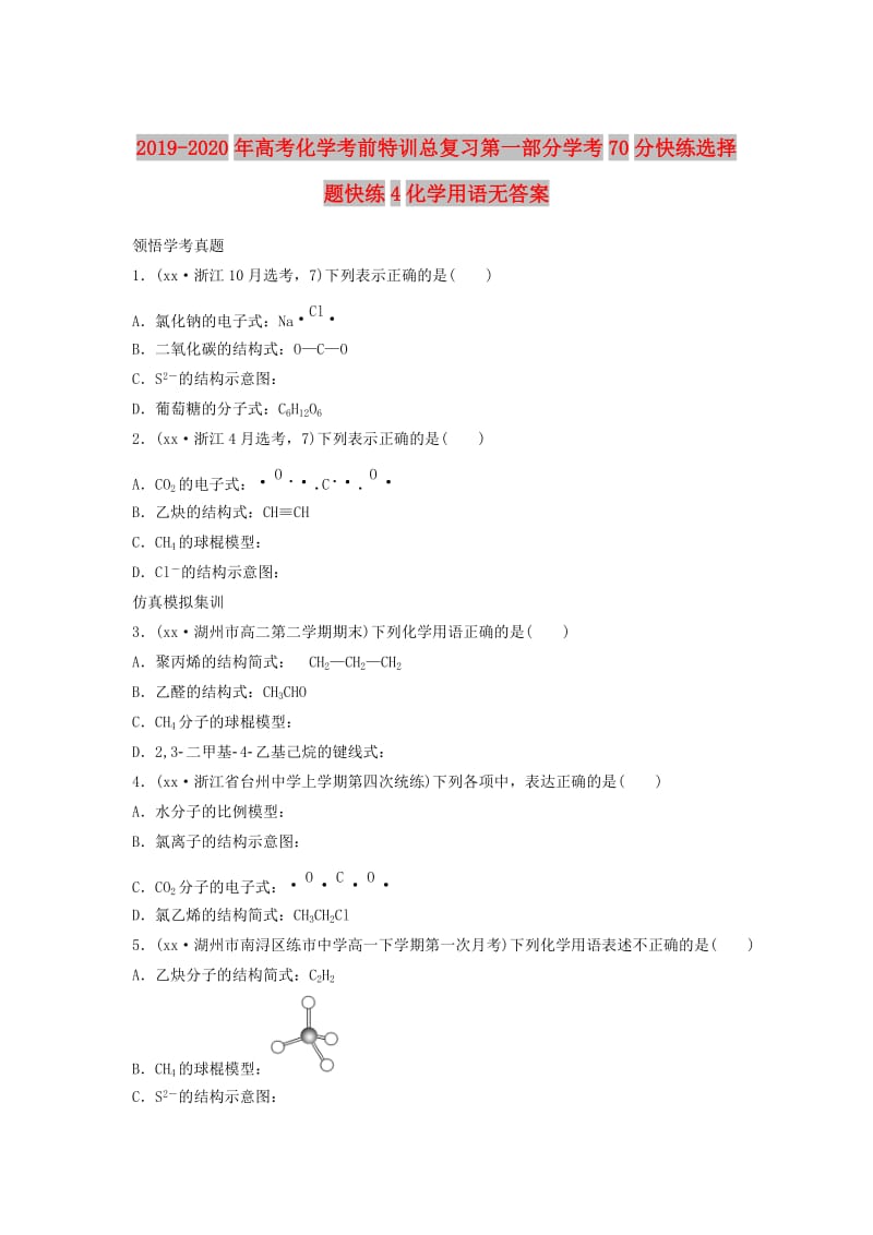 2019-2020年高考化学考前特训总复习第一部分学考70分快练选择题快练4化学用语无答案.doc_第1页