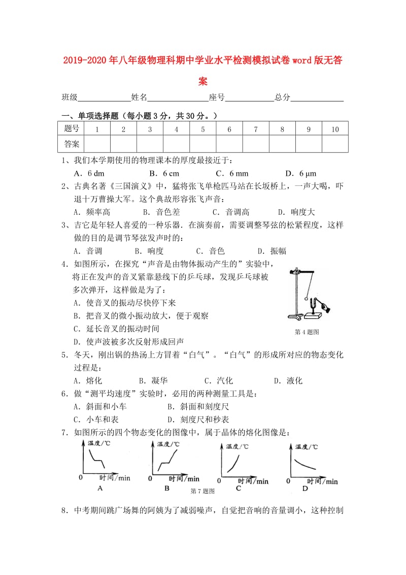 2019-2020年八年级物理科期中学业水平检测模拟试卷word版无答案.doc_第1页