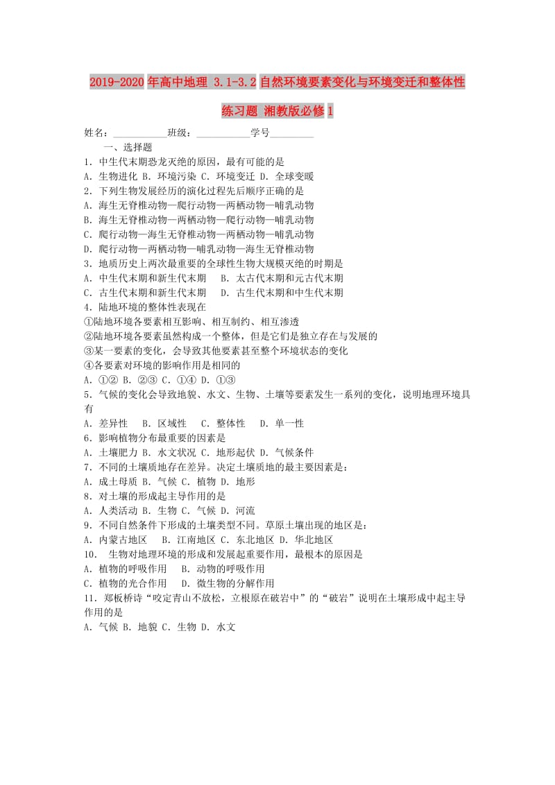 2019-2020年高中地理 3.1-3.2自然环境要素变化与环境变迁和整体性练习题 湘教版必修1.doc_第1页