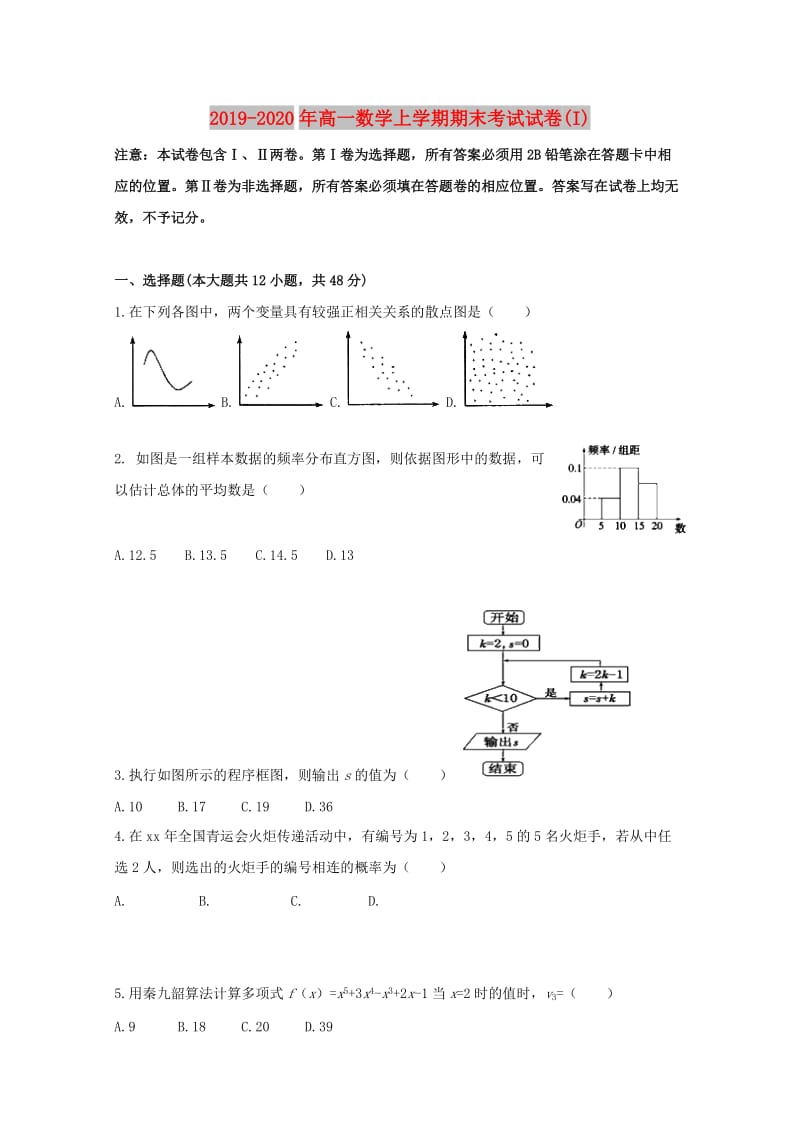 2019-2020年高一数学上学期期末考试试卷(I).doc_第1页