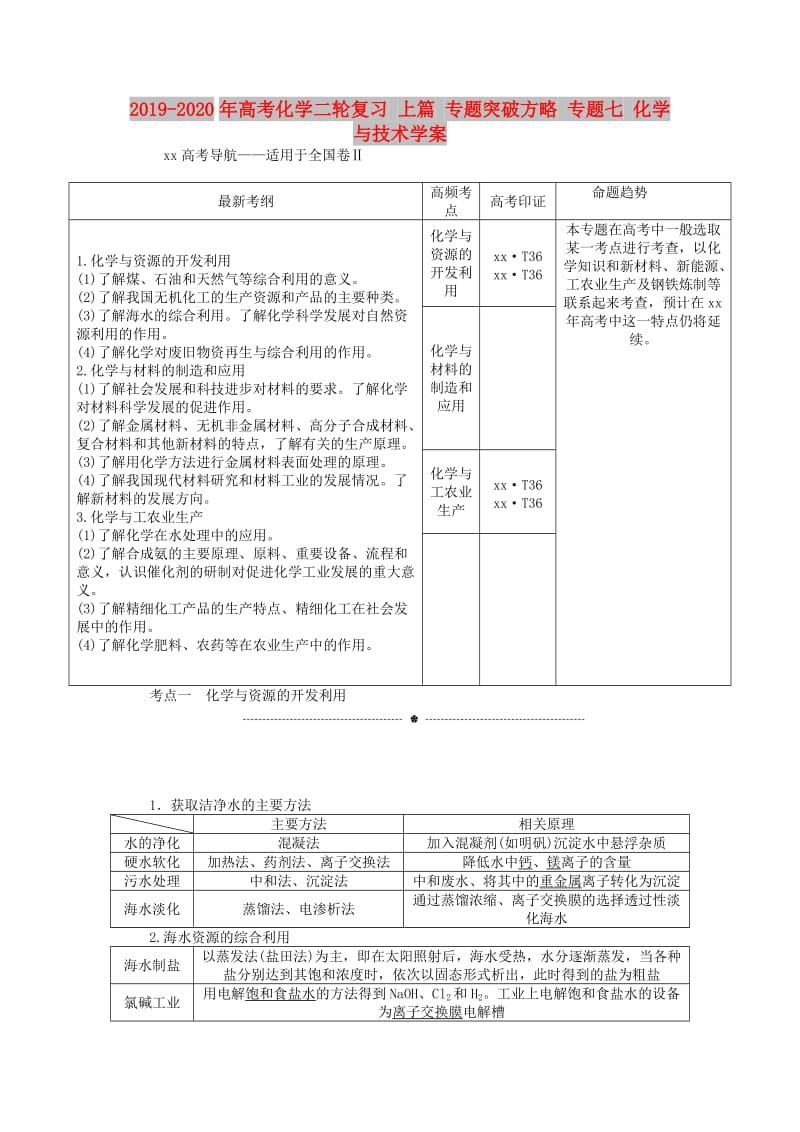 2019-2020年高考化学二轮复习 上篇 专题突破方略 专题七 化学与技术学案.doc_第1页