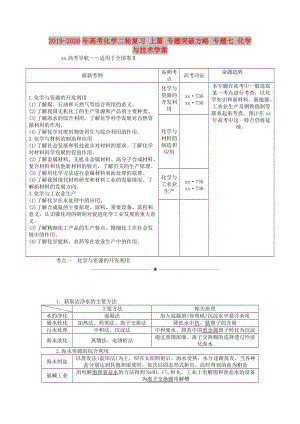 2019-2020年高考化學(xué)二輪復(fù)習(xí) 上篇 專題突破方略 專題七 化學(xué)與技術(shù)學(xué)案.doc