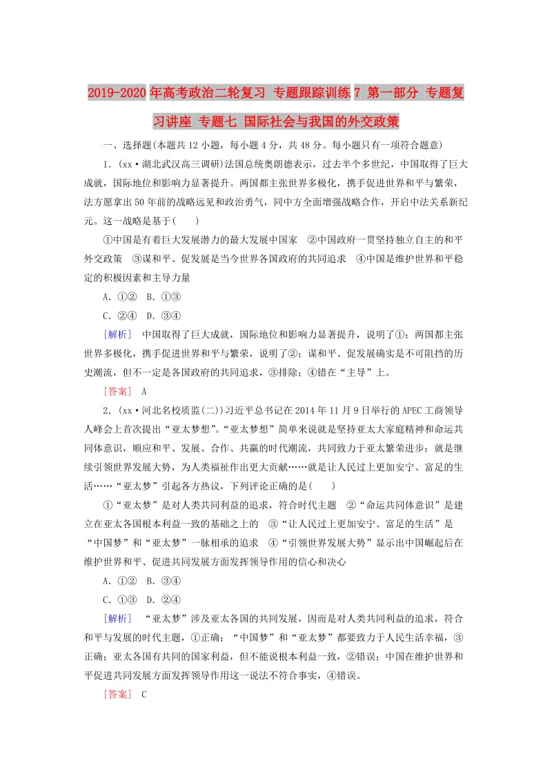 2019-2020年高考政治二轮复习 专题跟踪训练7 第一部分 专题复习讲座 专题七 国际社会与我国的外交政策.doc_第1页