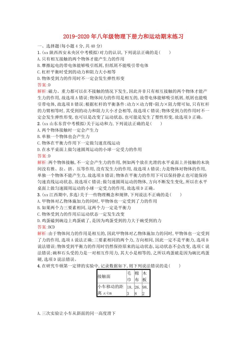 2019-2020年八年级物理下册力和运动期末练习.doc_第1页