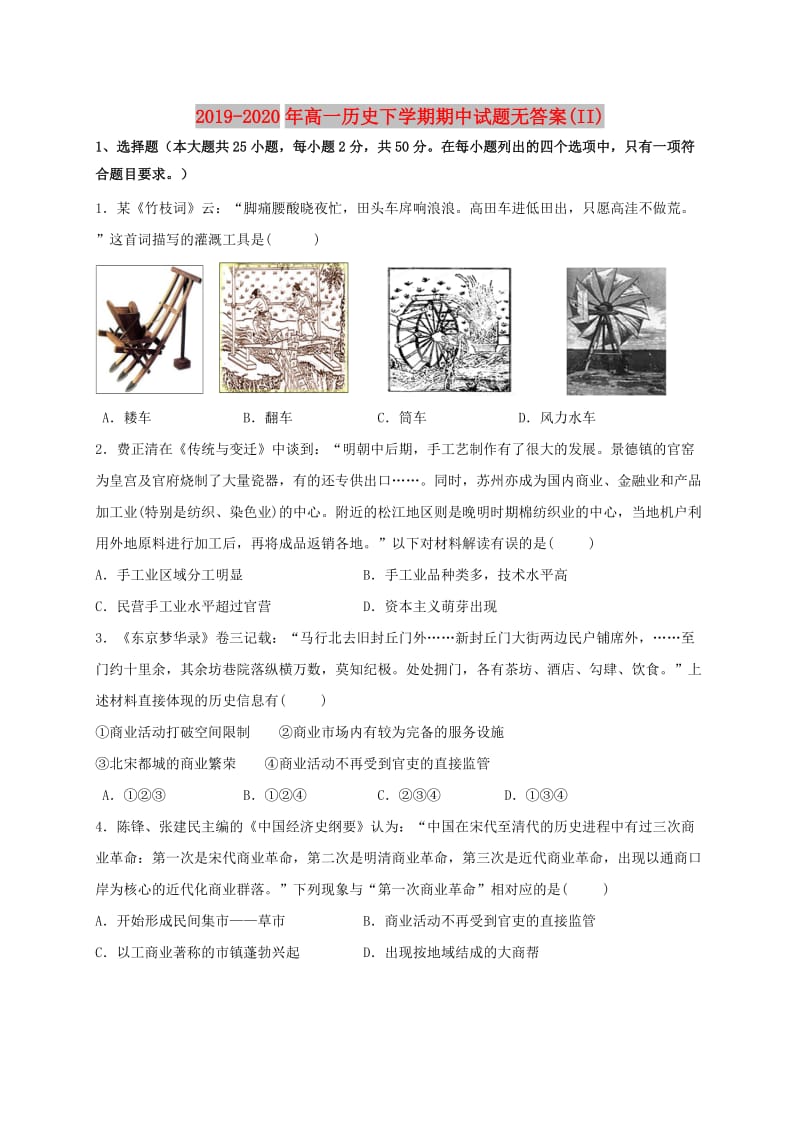 2019-2020年高一历史下学期期中试题无答案(II).doc_第1页