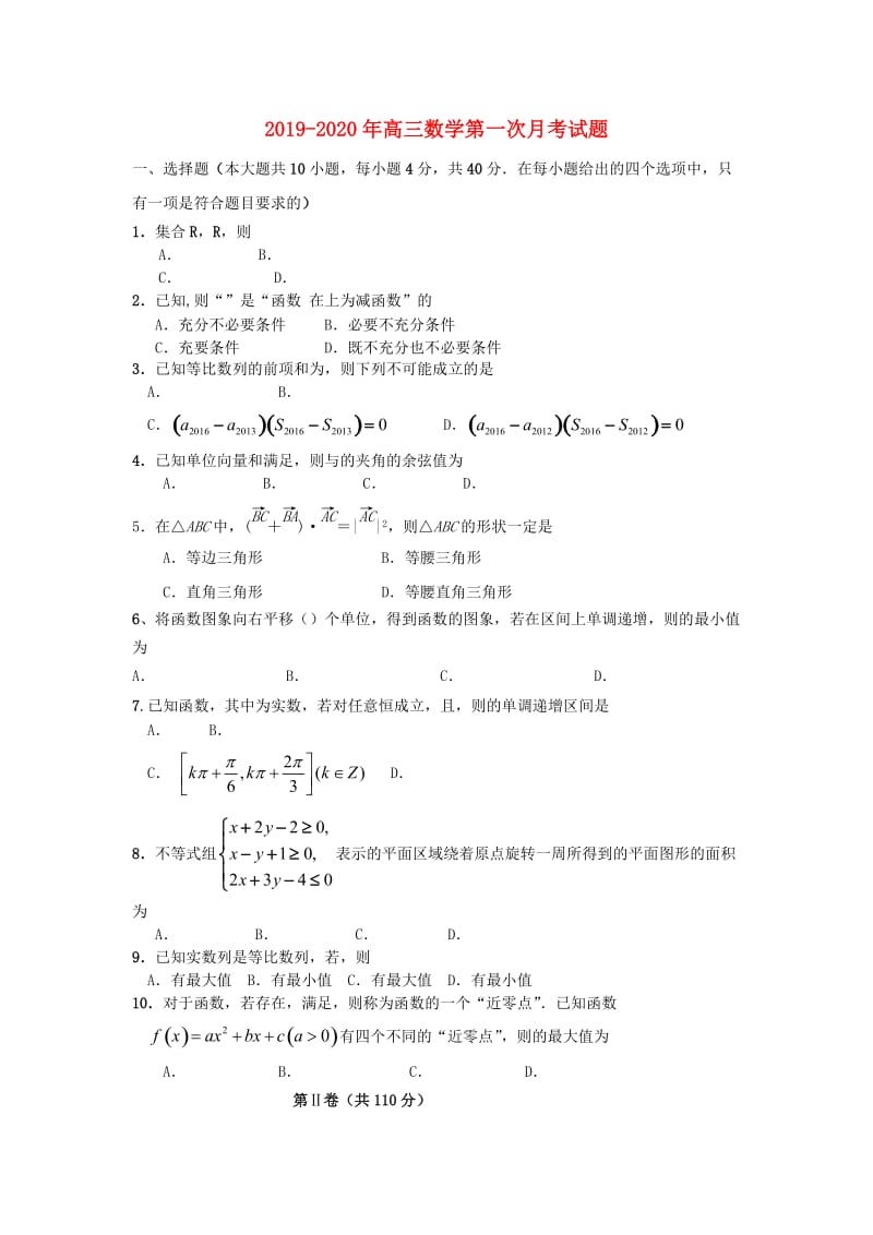 2019-2020年高三数学第一次月考试题.doc_第1页