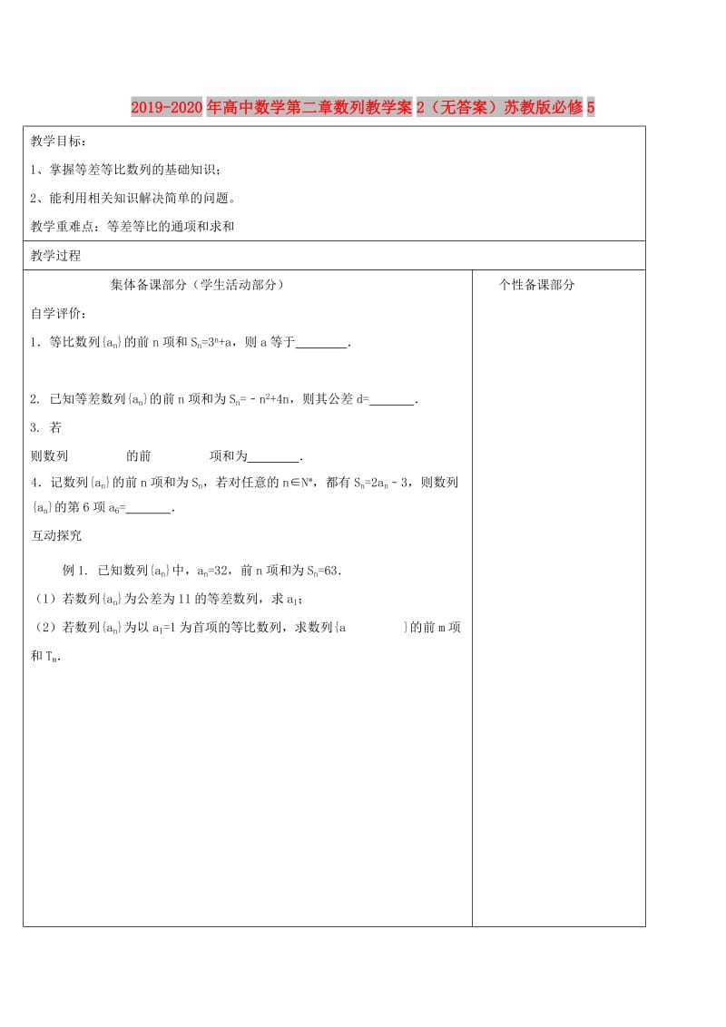 2019-2020年高中数学第二章数列教学案2（无答案）苏教版必修5.doc_第1页