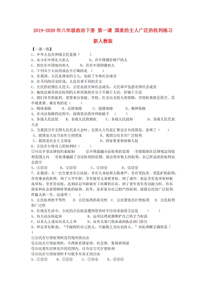 2019-2020年八年級(jí)政治下冊(cè) 第一課 國(guó)家的主人廣泛的權(quán)利練習(xí) 新人教版.doc