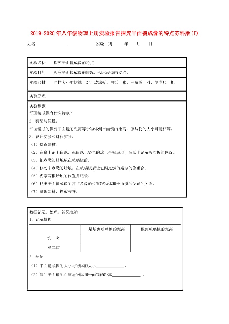 2019-2020年八年级物理上册实验报告探究平面镜成像的特点苏科版(I).doc_第1页