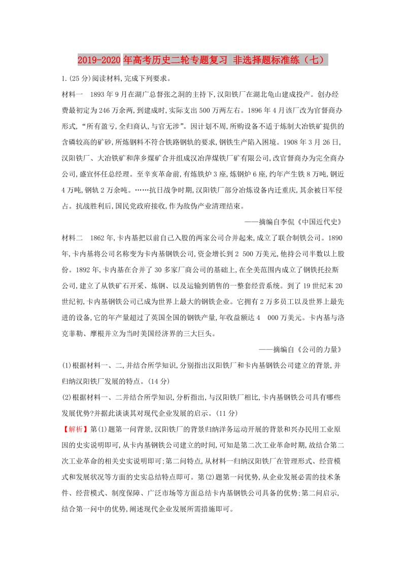 2019-2020年高考历史二轮专题复习 非选择题标准练（七）.doc_第1页