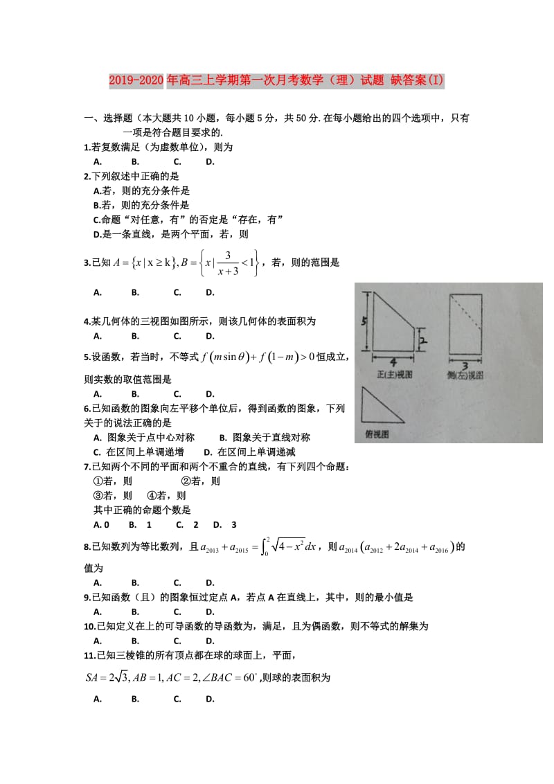 2019-2020年高三上学期第一次月考数学（理）试题 缺答案(I).doc_第1页