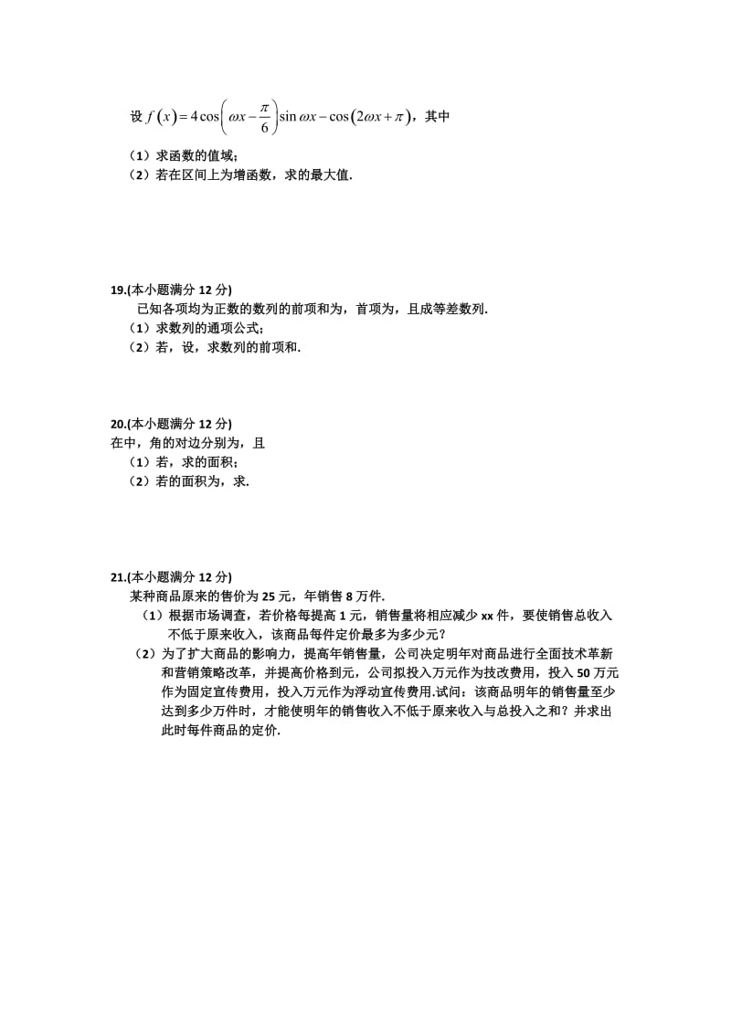 2019-2020年高三上学期第一次月考数学（理）试题 缺答案(I).doc_第3页