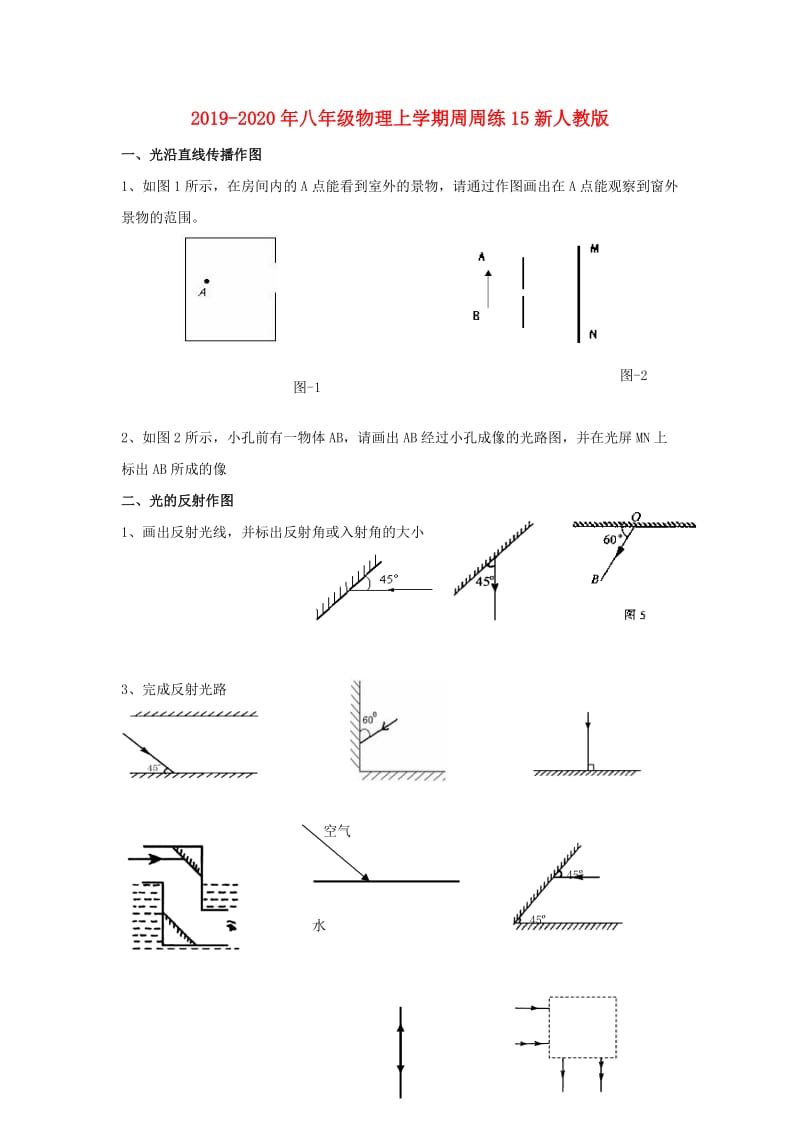 2019-2020年八年级物理上学期周周练15新人教版.doc_第1页