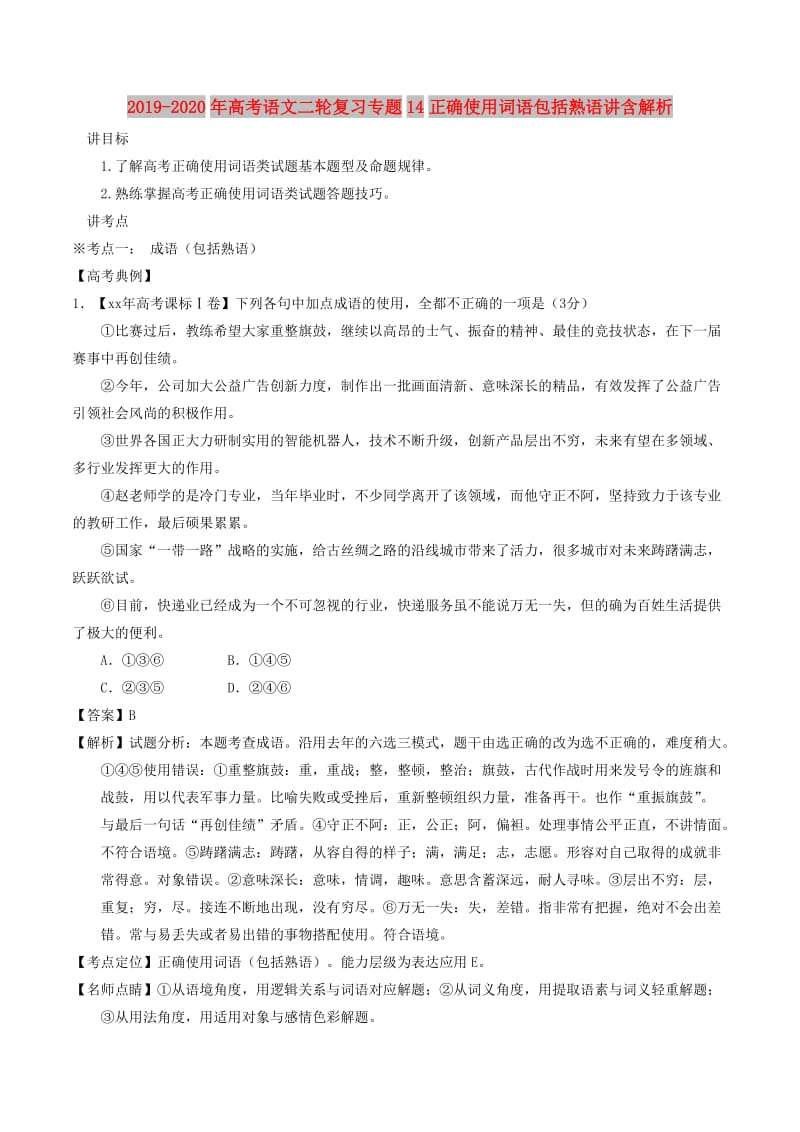 2019-2020年高考语文二轮复习专题14正确使用词语包括熟语讲含解析.doc_第1页