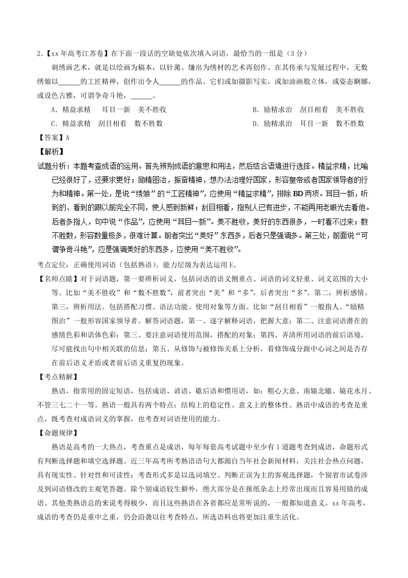 2019-2020年高考语文二轮复习专题14正确使用词语包括熟语讲含解析.doc_第2页