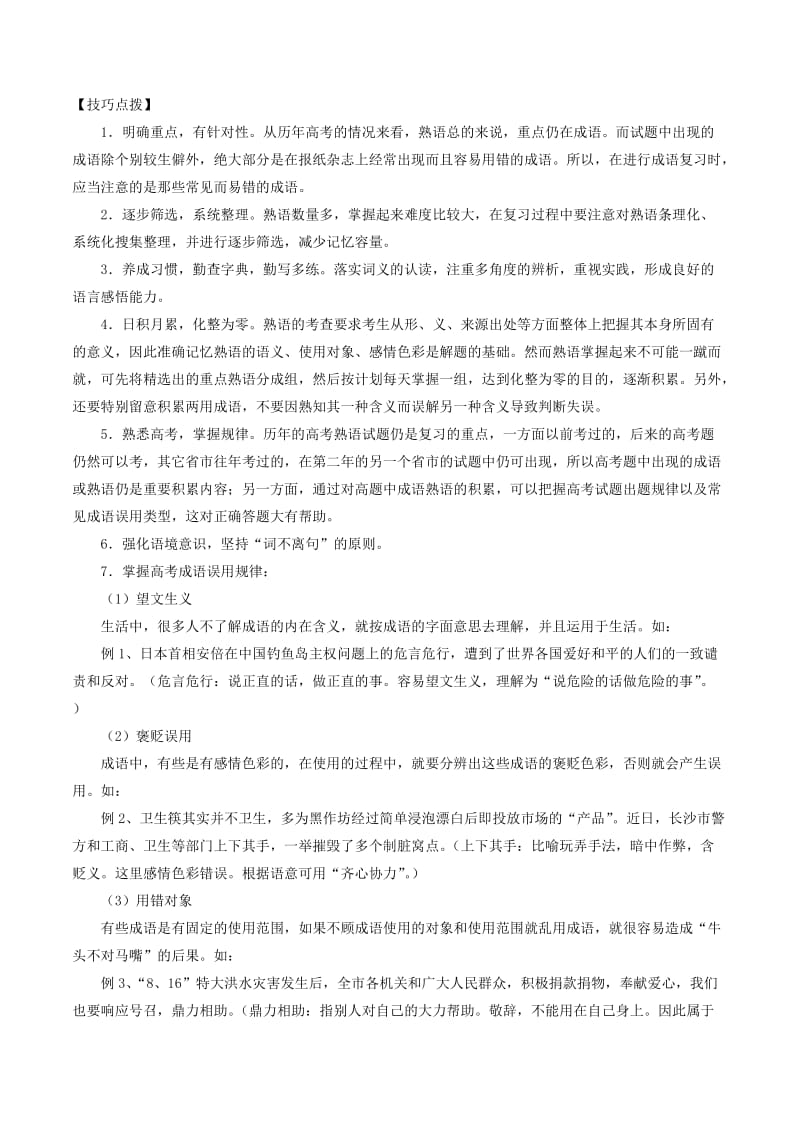 2019-2020年高考语文二轮复习专题14正确使用词语包括熟语讲含解析.doc_第3页